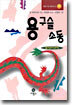 용구슬 소동