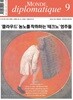 르몽드디플로마티크 Le Monde Diplomatique (월간) : 9월 [2025]