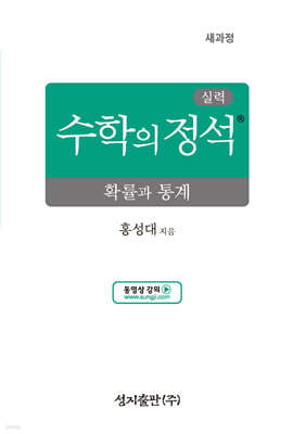 실력 수학의 정석 확률과 통계 (2026년)