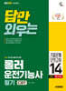 2026 시대에듀 답만 외우는 롤러운전기능사 필기 CBT기출문제+모의고사 14회