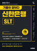 2025 하반기 시대에듀 기출이 답이다 신한은행 SLT 필기시험
