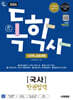 2026 시대에듀 A+ 독학사 1단계 교양과정 국사 한권합격