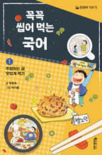 꼭꼭 씹어 먹는 국어 1 : 주장하는 글 맛있게 먹기