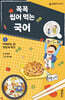 꼭꼭 씹어 먹는 국어 1 : 주장하는 글 맛있게 먹기