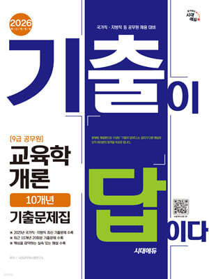 2026 시대에듀 기출이 답이다 9급 공무원 교육학개론 10개년 기출문제집