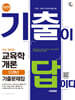 2026 시대에듀 기출이 답이다 9급 공무원 교육학개론 10개년 기출문제집