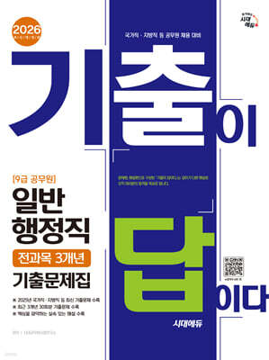 2026 시대에듀 기출이 답이다 9급 공무원 일반행정직 전과목 3개년 기출문제집