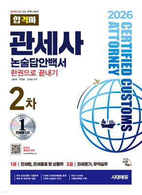 2026 시대에듀 합격자 관세사 2차 논술답안백서 한권으로 끝내기