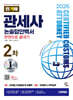 2026 시대에듀 합격자 관세사 2차 논술답안백서 한권으로 끝내기