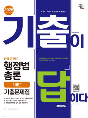 2026 시대에듀 기출이 답이다 9급 공무원 행정법총론 7개년 기출문제집