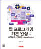 웹 프로그래밍 기본 완성 : HTML5, CSS3, JavaScript