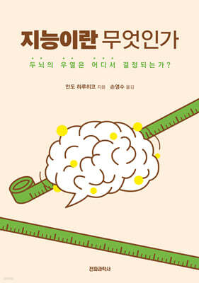 지능이란 무엇인가