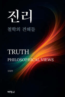 진리 : 철학의 견해들