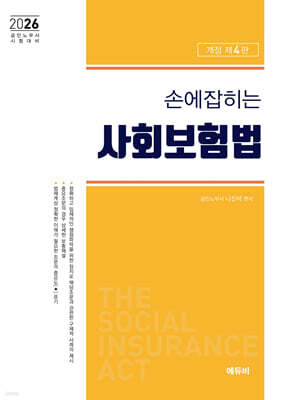 2026 손에 잡히는 사회보험법