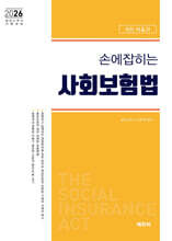 2026 손에 잡히는 사회보험법