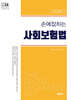 2026 손에 잡히는 사회보험법