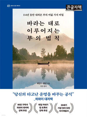 바라는 대로 이루어지는 부의 법칙 (큰글자책)