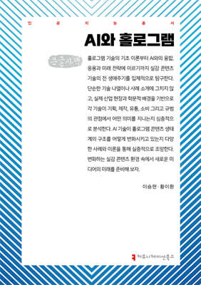 AI와 홀로그램 (큰글자책)