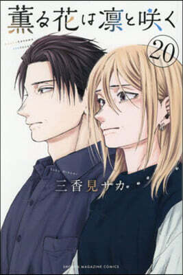 薰る花は凜とさく  20