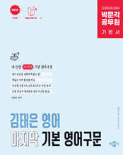 박문각 공무원 김태은 영어 마지막 기본 영어구문