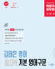 박문각 공무원 김태은 영어 마지막 기본 영어구문