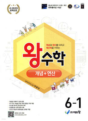 왕수학 개념+연산 6-1 (2026년)