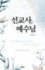 선교사, 예수님