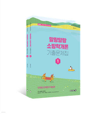 2026 정태성 말랑말랑 소방학개론 기출문제집