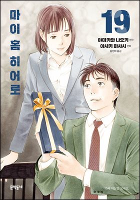 마이 홈 히어로 19