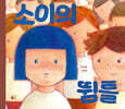 소이의 뜀틀