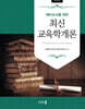 최신 교육학개론