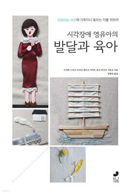 시각장애 영유아의 발달과 육아
