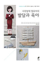 시각장애 영유아의 발달과 육아