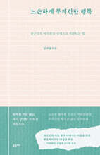 느슨하게 부지런한 행복