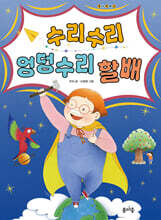 수리수리 엉덩수리 할배