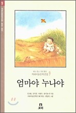 엄마야 누나야