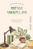 평범한 날들을 특별하게 만드는 글쓰기
