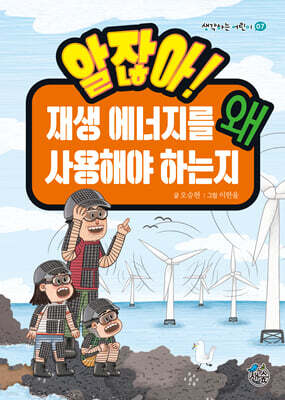 알잖아! 재생 에너지를 왜 사용해야 하는지