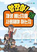알잖아! 재생 에너지를 왜 사용해야 하는지