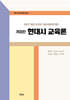 현대시 교육론