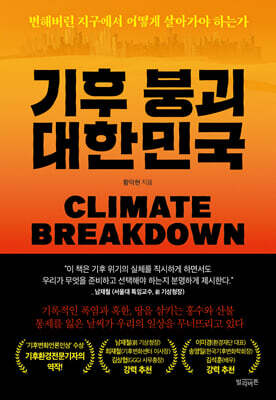 기후 붕괴 대한민국