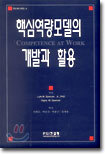 핵심 역량모델의 개발과활용