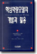 핵심 역량모델의 개발과활용