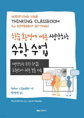 학습 환경에 따른 생각하는 수학 수업