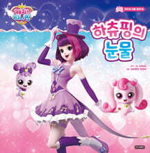 캐치! 티니핑 하츄핑 마음 동화 2 하츄핑의 눈물