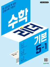 수학리더 기본 5-1 (2027년용)