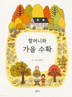 할머니와 가을 수확