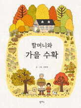 할머니와 가을 수확