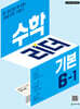 수학리더 기본 6-1 (2027년용)