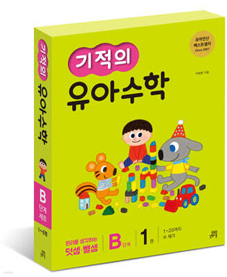기적의 유아수학 B단계 세트